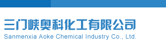 操逼大鸡巴在线观看三门峡奥科化工有限公司